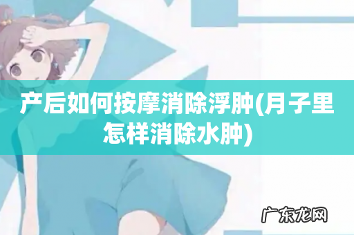 月子里怎样消除水肿 产后如何按摩消除浮肿