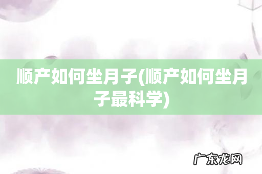 顺产如何坐月子最科学 顺产如何坐月子