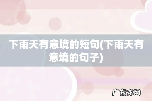下雨天有意境的句子 下雨天有意境的短句