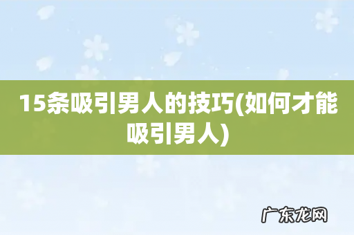 如何才能吸引男人 15条吸引男人的技巧