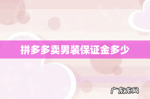 拼多多卖男装保证金多少