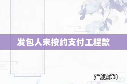 发包人未按约支付工程款