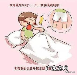 遗精代表了什么意思 遗精是什么意思