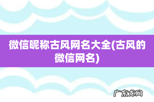 古风的微信网名 微信昵称古风网名大全