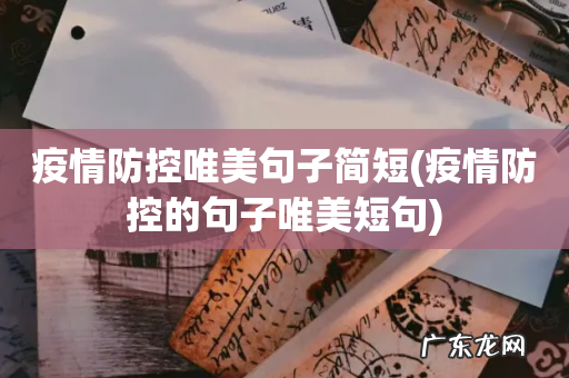 疫情防控的句子唯美短句 疫情防控唯美句子简短