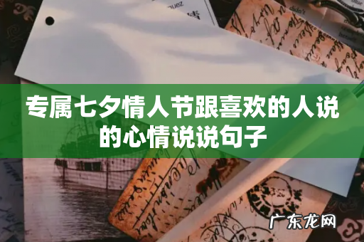 专属七夕情人节跟喜欢的人说的心情说说句子