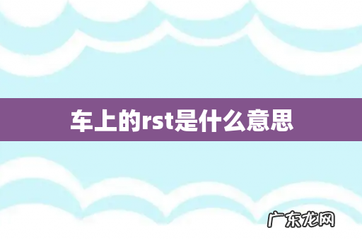 车上的rst是什么意思