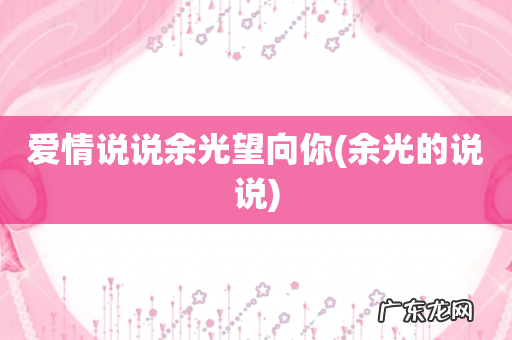 余光的说说 爱情说说余光望向你