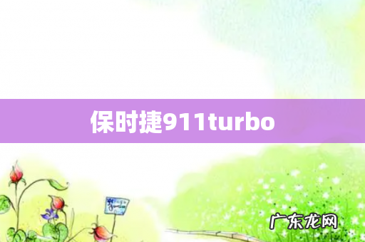 保时捷911turbo
