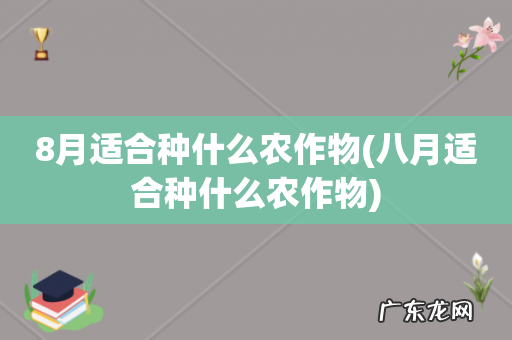 八月适合种什么农作物 8月适合种什么农作物