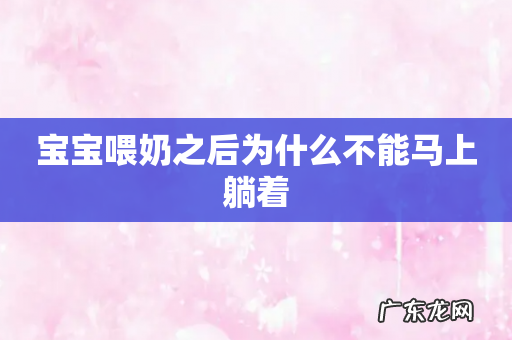 宝宝喂奶之后为什么不能马上躺着