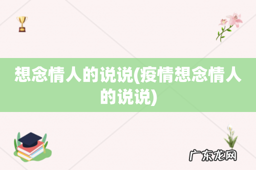 疫情想念情人的说说 想念情人的说说