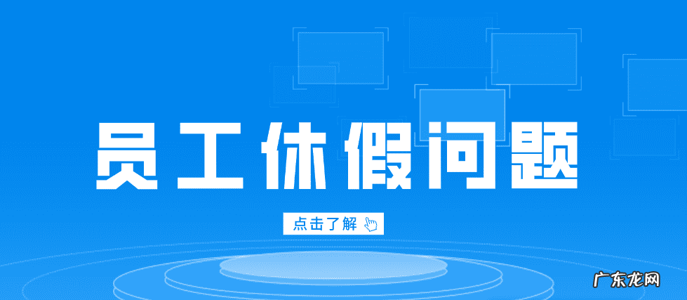 待产假和产假的区别 广东产假规定