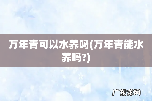万年青能水养吗? 万年青可以水养吗