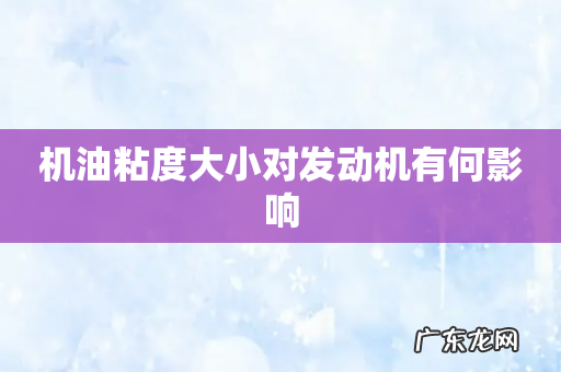 机油粘度大小对发动机有何影响