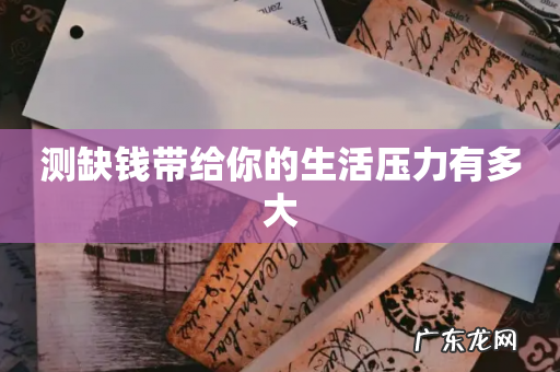 测缺钱带给你的生活压力有多大