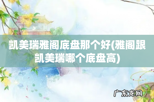 雅阁跟凯美瑞哪个底盘高 凯美瑞雅阁底盘那个好