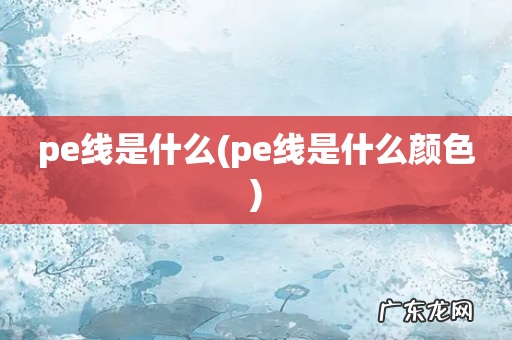 pe线是什么颜色 pe线是什么