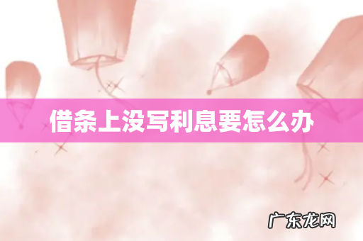 借条上没写利息要怎么办