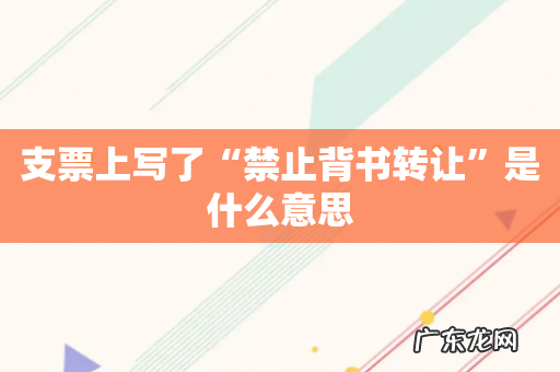 支票上写了“禁止背书转让”是什么意思