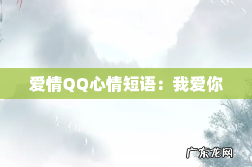 爱情QQ心情短语：我爱你