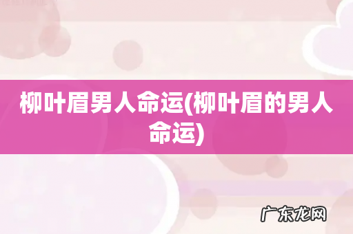 柳叶眉的男人命运 柳叶眉男人命运