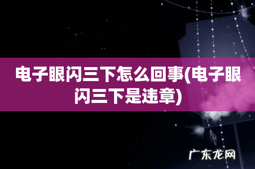 电子眼闪三下是违章 电子眼闪三下怎么回事