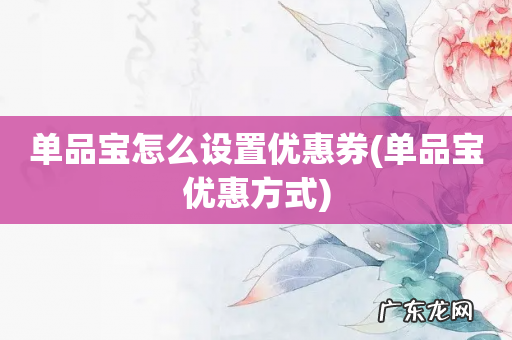 单品宝优惠方式 单品宝怎么设置优惠券