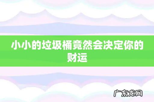 小小的垃圾桶竟然会决定你的财运