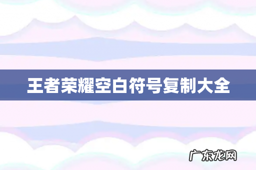 王者荣耀空白符号复制大全