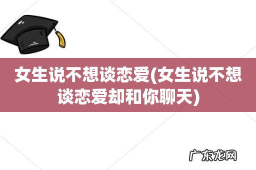 女生说不想谈恋爱却和你聊天 女生说不想谈恋爱
