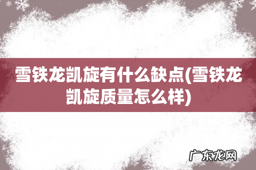 雪铁龙凯旋质量怎么样 雪铁龙凯旋有什么缺点