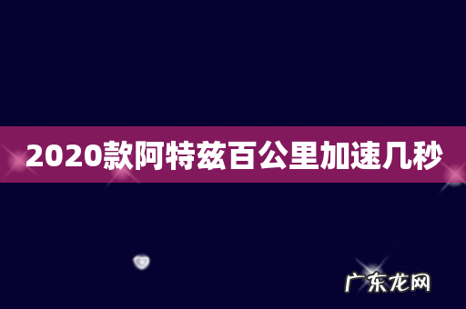 2020款阿特兹百公里加速几秒