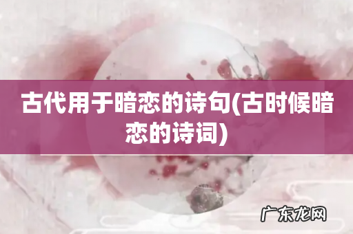 古时候暗恋的诗词 古代用于暗恋的诗句