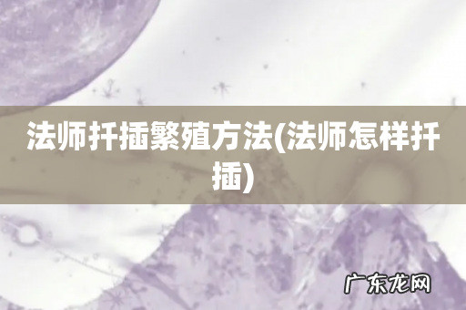 法师怎样扦插 法师扦插繁殖方法