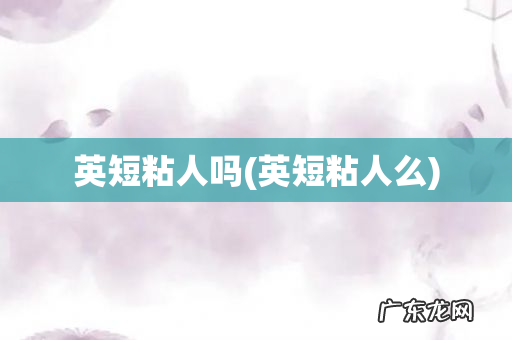 英短粘人么 英短粘人吗