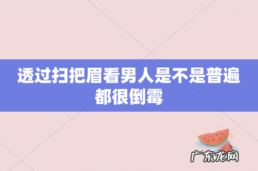 透过扫把眉看男人是不是普遍都很倒霉