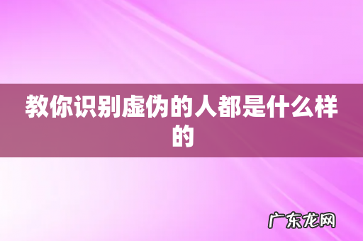 教你识别虚伪的人都是什么样的