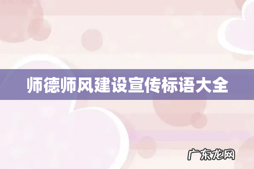 师德师风建设宣传标语大全