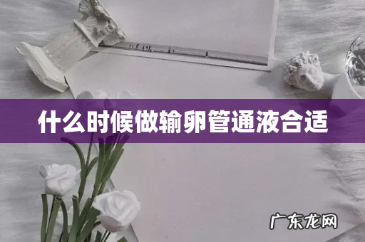 什么时候做输卵管通液合适