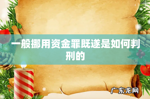 一般挪用资金罪既遂是如何判刑的