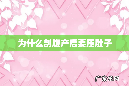 为什么剖腹产后要压肚子