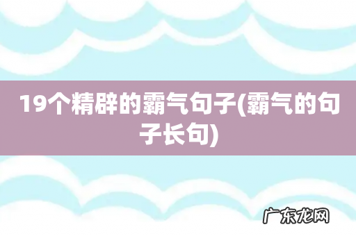 霸气的句子长句 19个精辟的霸气句子
