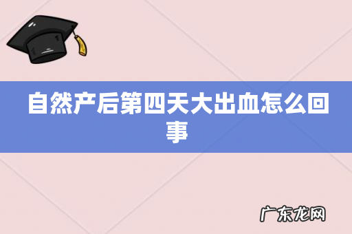 自然产后第四天大出血怎么回事