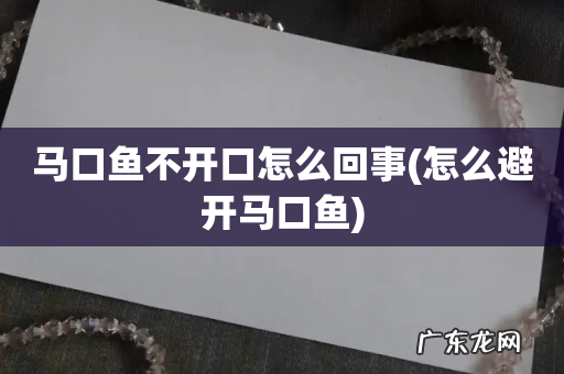 怎么避开马口鱼 马口鱼不开口怎么回事