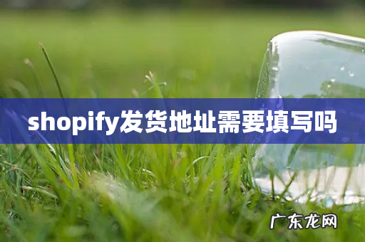 shopify发货地址需要填写吗