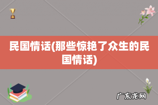 那些惊艳了众生的民国情话 民国情话