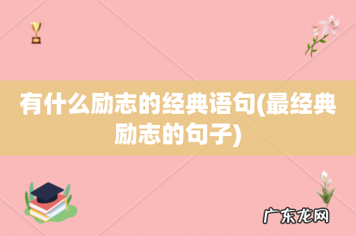 最经典励志的句子 有什么励志的经典语句