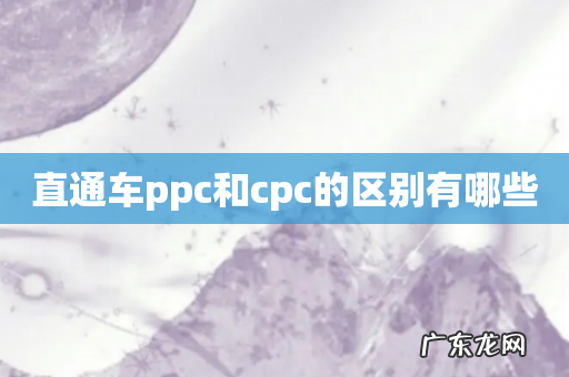 直通车ppc和cpc的区别有哪些