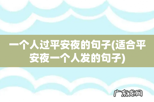 适合平安夜一个人发的句子 一个人过平安夜的句子